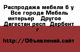 Распродажа мебели б/у - Все города Мебель, интерьер » Другое   . Дагестан респ.,Дербент г.